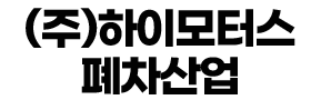 경기 안성시 폐차 전문 | 당일말소·무료견인
